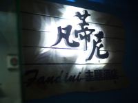 杭州凡蒂尼主题酒店 - 酒店外部