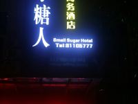 重庆小糖人公寓式酒店