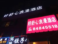 北京好舒心浪漫酒店 - 酒店外部