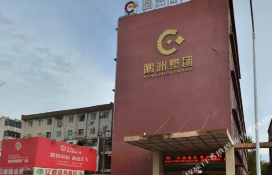 三門峽鵬洲商務酒店