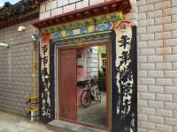 拉萨梦想客栈 - 酒店外部