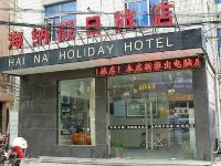 海纳假日旅店(常州丽华店) - 酒店外部