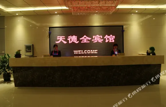 興和縣天德全賓館