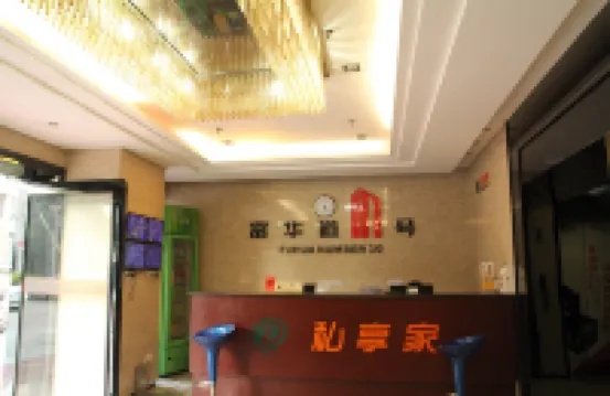 寓米公寓（中山富華道興中廣場店）