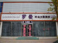 安平罗曼时尚主题宾馆 - 酒店外部