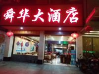 宁远舜华大酒店 - 酒店外部