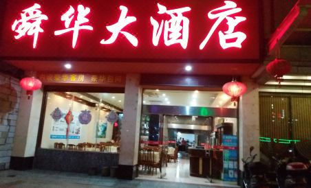 Ningyuan Hua Hotel - Housity