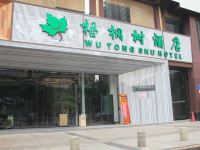 梧桐树酒店(郑州经三路省人民医院店)