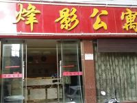 昭通烽影公寓 - 酒店外部