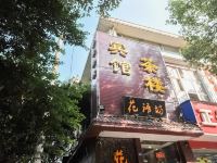 成都花语坊酒店 - 酒店外部