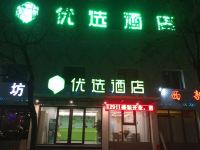 99优选酒店(北京良乡大学城地铁站店) - 酒店外部