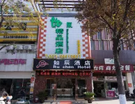 โรงแรมสไตล์บูทีครูเฉิน (เมืองยานยนต์นานาชาติอันถิง เซี่ยงไฮ้) โรงแรมใกล้สถานีรถไฟอันถิงนอร์ท