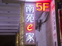 南苑e家(镇江中山桥店) - 酒店外部