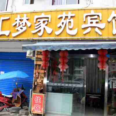 閬中滙夢家苑賓館 Hotel Exterior