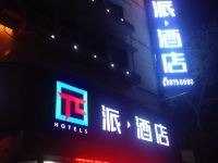派酒店(北京石景山八角游乐园地铁站店) - 酒店外部