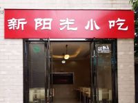 富源新阳光宾馆 - 酒店外部