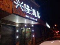 都江堰love兴隆酒店 - 酒店外部