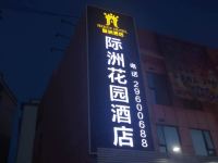 深圳际洲商务酒店 - 酒店外部