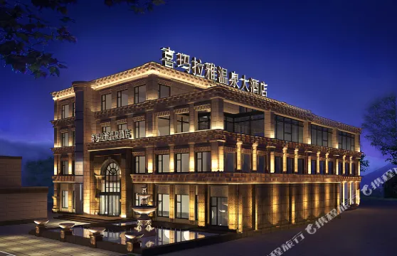 甘孜喜瑪拉雅温泉大酒店