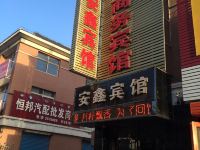 阜新安鑫商务宾馆 - 酒店外部