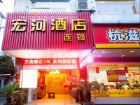 宏河旅馆(杭州余杭店)