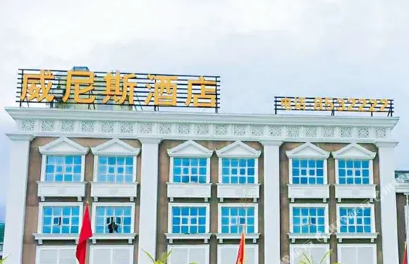 饒平威尼斯酒店