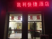 青岛凯利快捷酒店