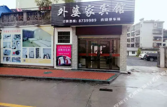 清遠外婆家賓館