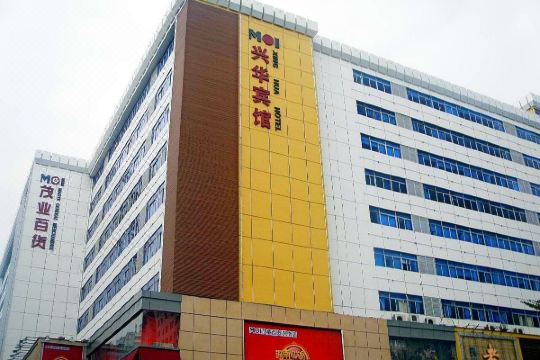 兴华宾馆(深圳科学馆地铁站店)