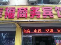 幸福宾馆(临邑开元大街店)