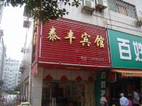 邵阳泰丰宾馆 - 酒店外部