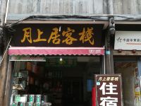 平乐古镇月上居客栈 - 酒店外部