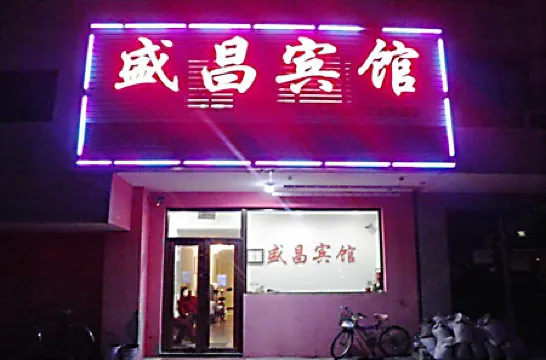 撫順盛昌ホテル