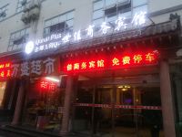 泰安世佳商务酒店 - 酒店外部