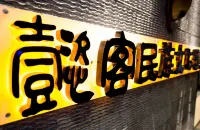 Yike national culture hotel(Guiyang North Railway Station shop)