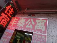 东莞丰泰公寓 - 酒店外部