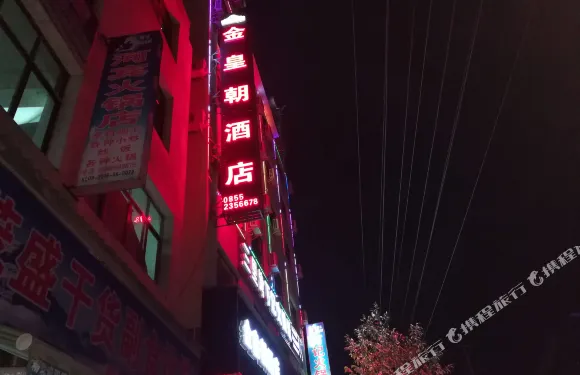 黃平金皇朝酒店