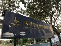 盛和度假公寓(海陵岛阳江保利P区店) - 健身娱乐设施