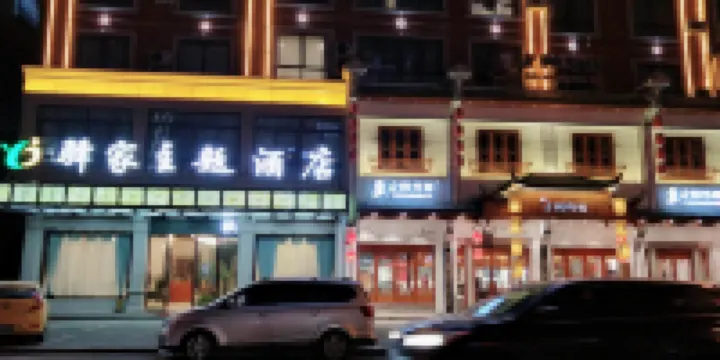 東陽驛家テーマホテル 東陽銀泰城周辺のホテル