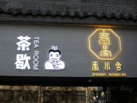 西安秦小舍客栈钟鼓楼回民街店 - 酒店外部