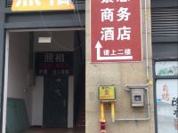 重庆綦惠商务酒店