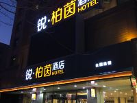 锐柏茵酒店(沈阳东站陶瓷城店)