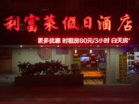 上海利富莱假日酒店 - 酒店外部