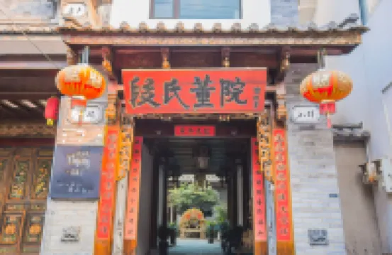 大理段氏董院客棧（喜洲古鎮店） 喜洲附近的飯店