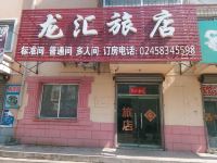 抚顺龙汇商务旅店 - 酒店外部