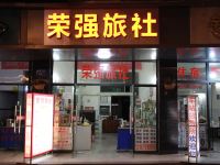 营山荣强旅社 - 酒店外部