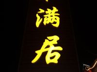 吉林凇满居客栈 - 酒店外部