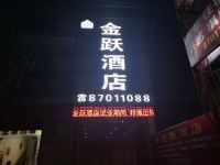 咸阳金跃酒店