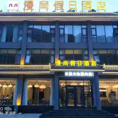 欒川漫尚假日酒店 Hotel Exterior