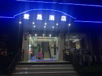 上海君晟商务酒店